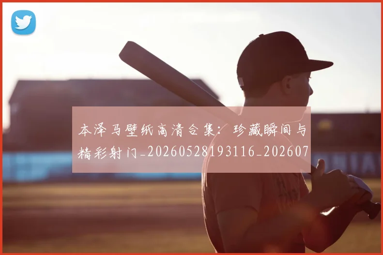 本泽马壁纸高清合集：珍藏瞬间与精彩射门_20260528193116_20260731174258