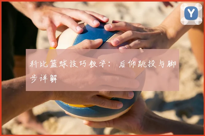 科比篮球技巧教学：后仰跳投与脚步详解