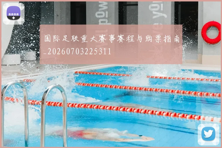 国际足联重大赛事赛程与购票指南_20260703225311
