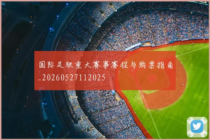 国际足联重大赛事赛程与购票指南_20260527112025