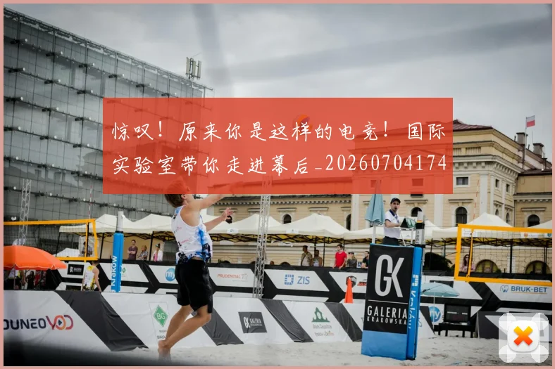 惊叹！原来你是这样的电竞！国际实验室带你走进幕后_20260704174229_20260723172545