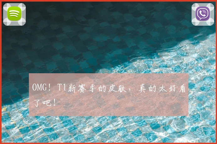 OMG！T1新赛季的皮肤，真的太好看了吧！