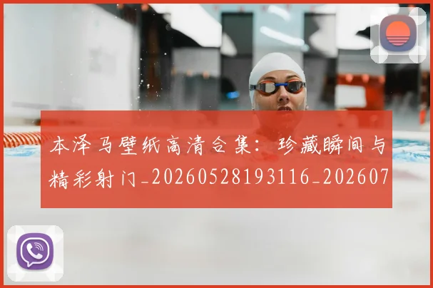 本泽马壁纸高清合集：珍藏瞬间与精彩射门_20260528193116_20260707021823_20260731174300