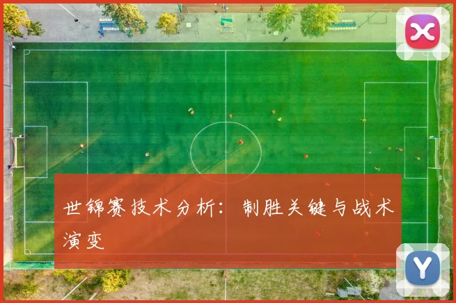 世锦赛技术分析:制胜关键与战术演变