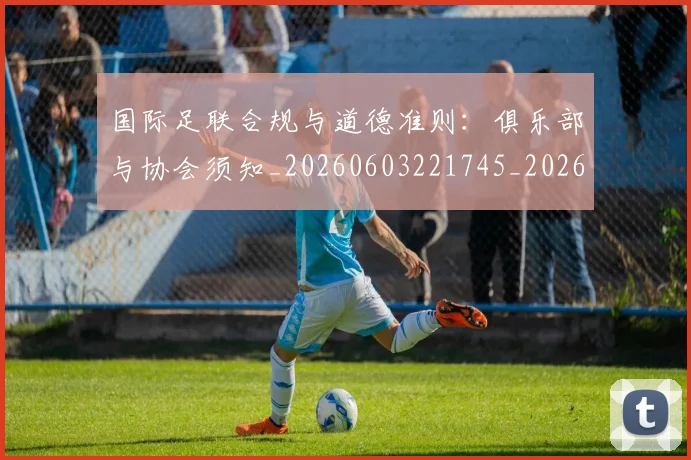 国际足联合规与道德准则：俱乐部与协会须知_20260603221745_20260703224834_20260719170135