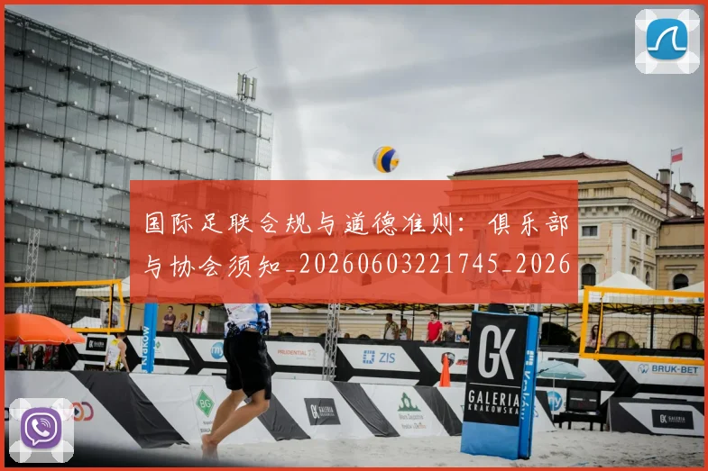 国际足联合规与道德准则：俱乐部与协会须知_20260603221745_20260703224834