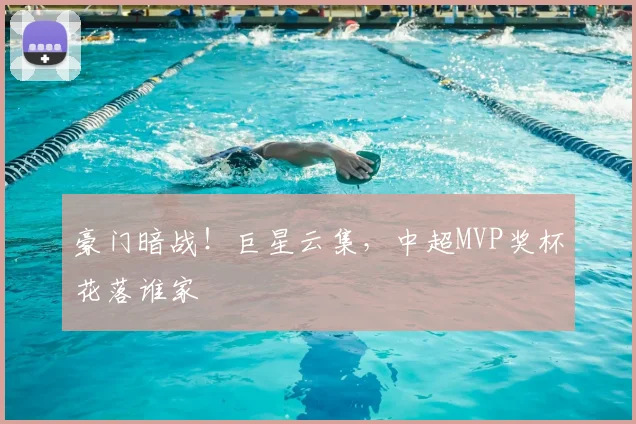 豪门暗战！巨星云集，中超MVP奖杯花落谁家
