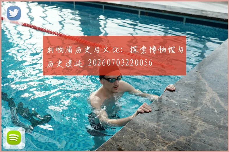 利物浦历史与文化:探索博物馆与历史遗迹_20260703220056
