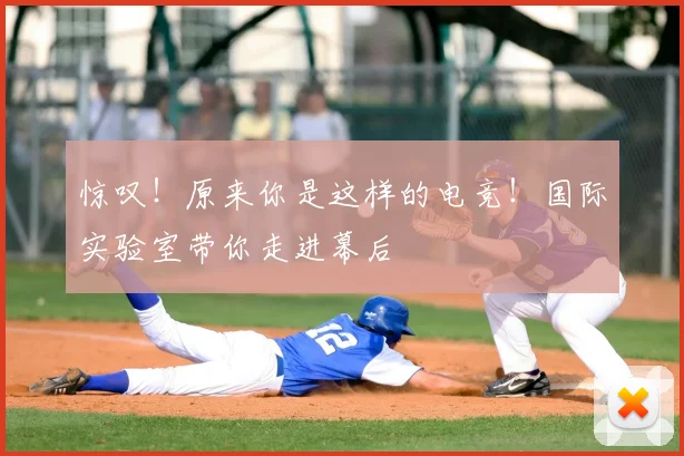 惊叹!原来你是这样的电竞!国际实验室带你走进幕后