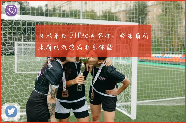 技术革新 FIFAe世界杯,带来前所未有的沉浸式电竞体验