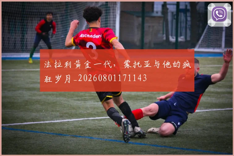 法拉利黄金一代，蒙托亚与他的疯狂岁月_20260801171143
