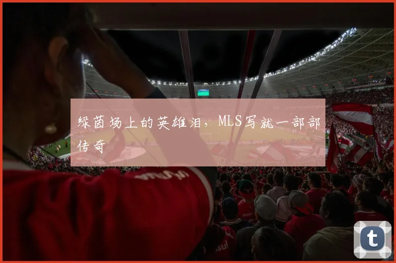 绿茵场上的英雄泪,MLS写就一部部传奇