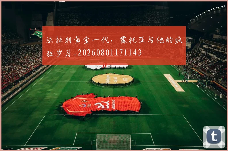 法拉利黄金一代，蒙托亚与他的疯狂岁月_20260801171143