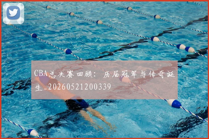 CBA总决赛回顾：历届冠军与传奇诞生_20260521200339