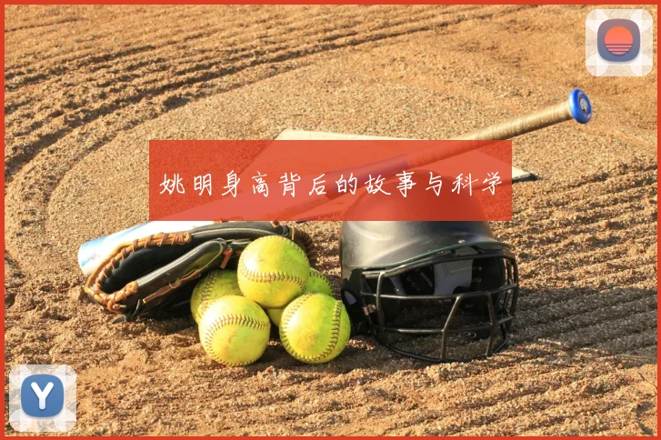 姚明身高背后的故事与科学