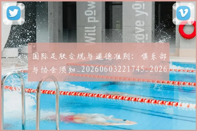 国际足联合规与道德准则:俱乐部与协会须知_20260603221745_20260703224834
